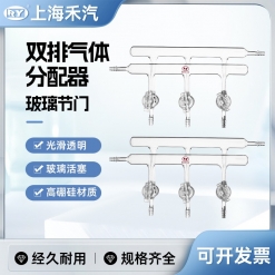 雙排氣體分配器(玻璃節(jié)門,A類)