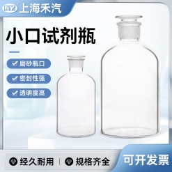 小口試劑瓶