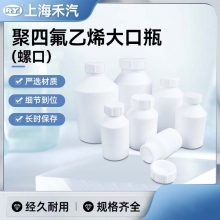 聚四氟乙烯大口瓶(螺口)