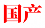 國(guó)產(chǎn)